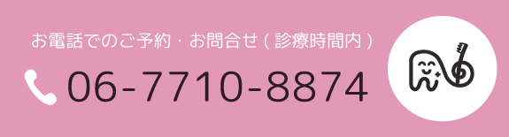 お電話でのご予約・お問い合わせ（診療時間内） 06-7710-8874