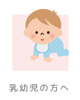 乳幼児の方へ