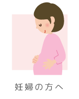 妊婦の方へ