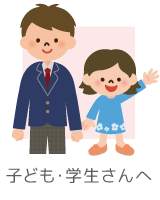 子ども・学生さんへ