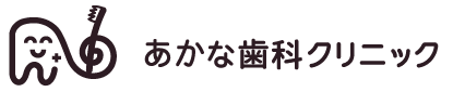 あかな歯科クリニック