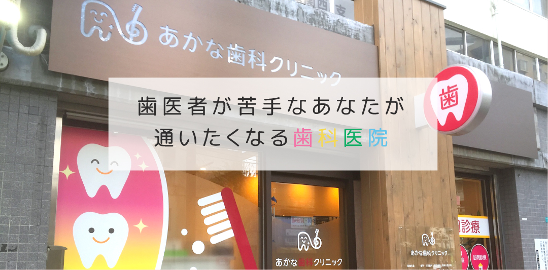 都島区の歯医者のあかな歯科クリニックです 患者様のお口に合わせた治療を行います